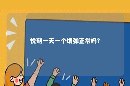 悦刻一天一个烟弹正常吗？ 